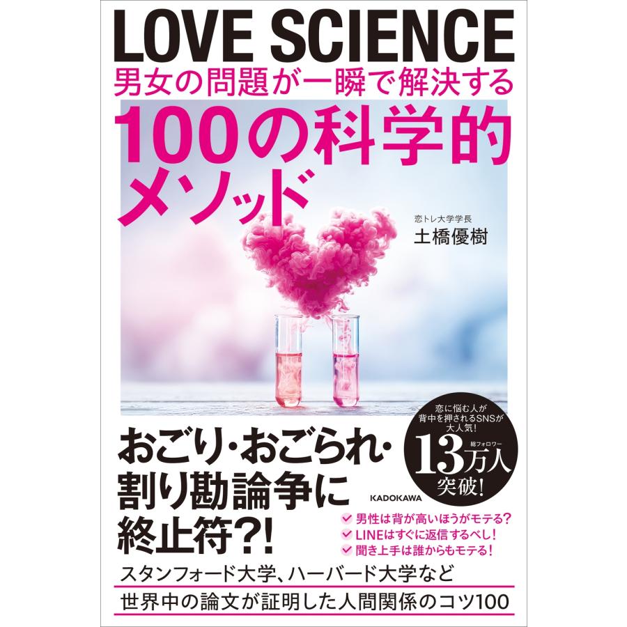 土橋優樹 LOVE SCIENCE 男女の問題が一瞬で解決する100の科学的メソッド Book | 