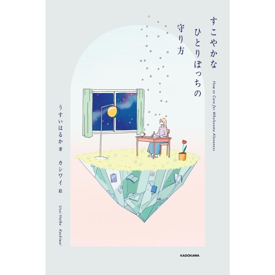 うすいはるか すこやかなひとりぼっちの守り方 Book |  | 01