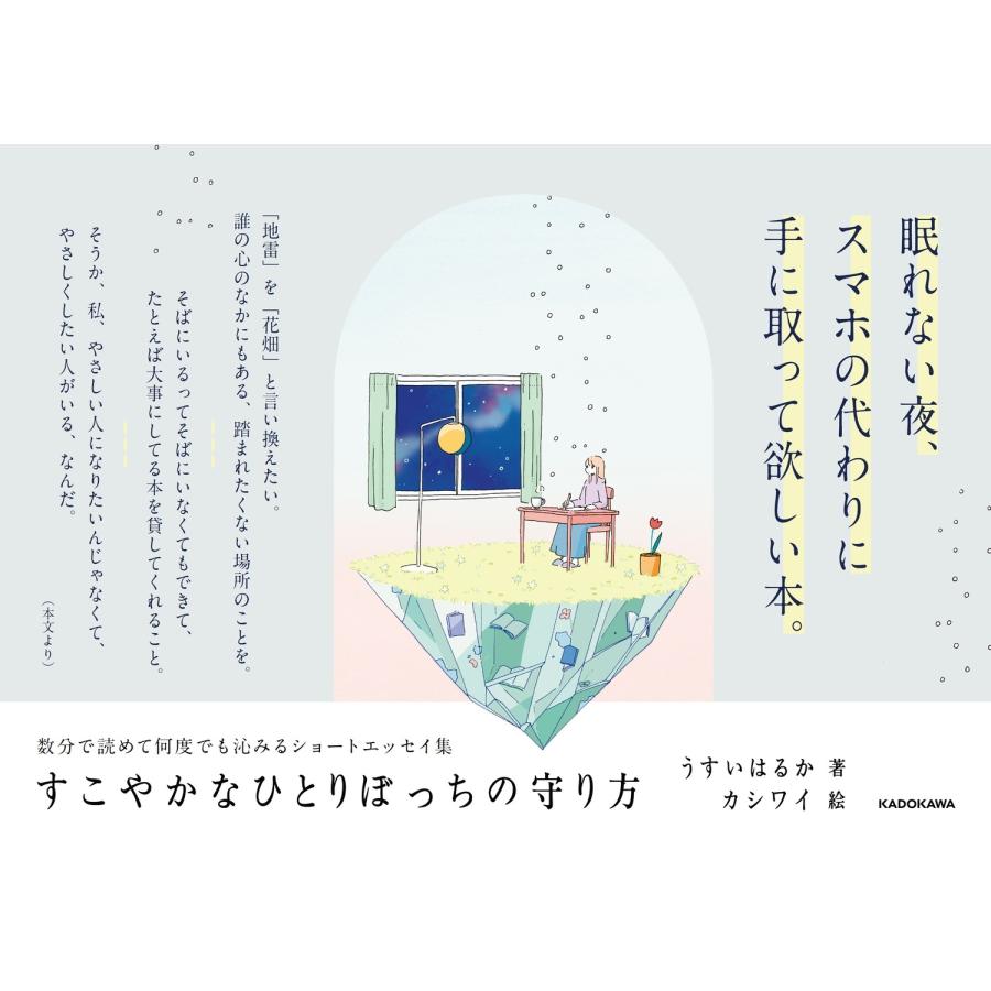 うすいはるか すこやかなひとりぼっちの守り方 Book |  | 02