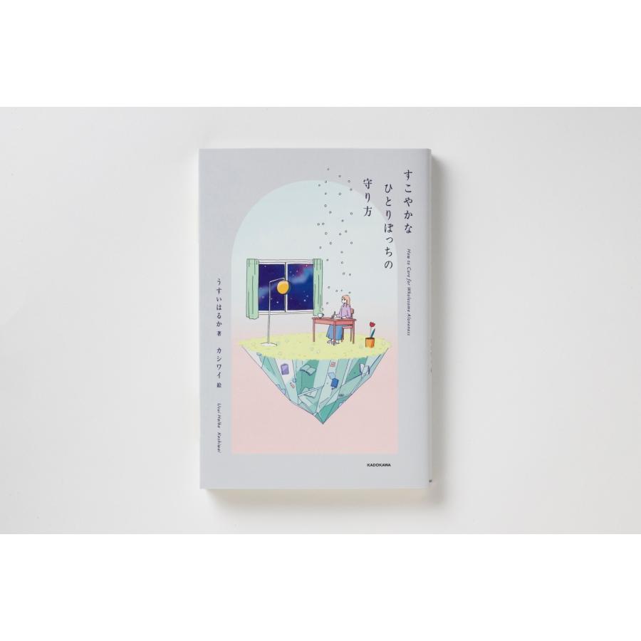 うすいはるか すこやかなひとりぼっちの守り方 Book |  | 03
