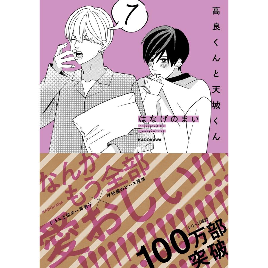はなげのまい 高良くんと天城くん 7 Book |  | 01
