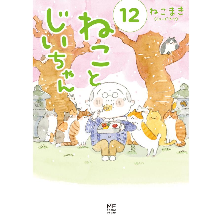 ねこまき ねことじいちゃん(12) (12) Book |  | 01