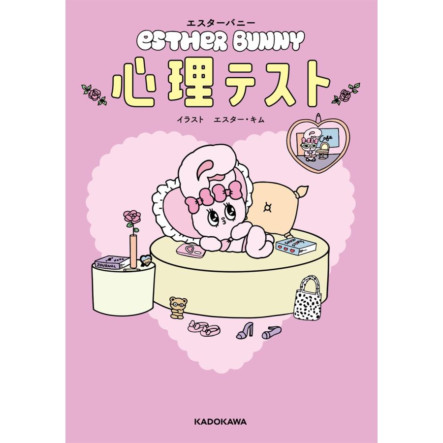 エスター・キム エスターバニー 心理テスト Book | 