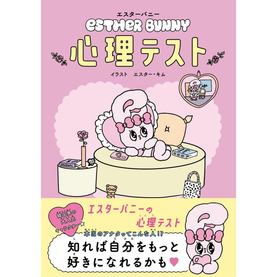 エスター・キム エスターバニー 心理テスト Book |  | 01