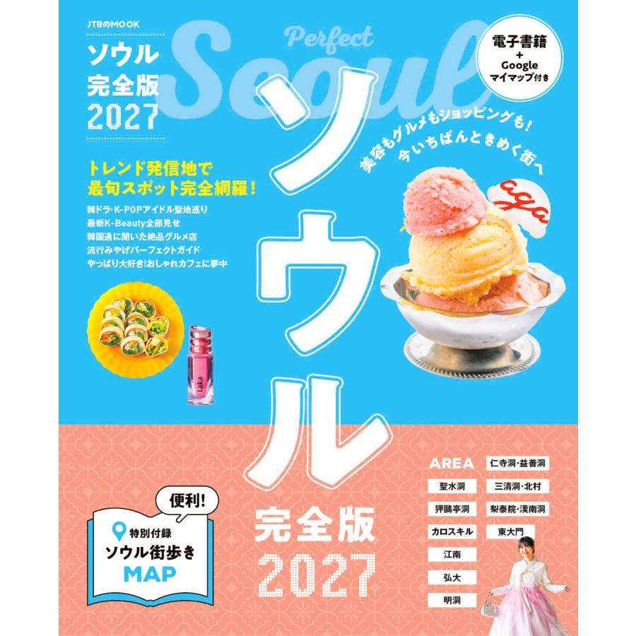JTBパブリッシング 旅行ガイドブック 編集部 ソウル完全版 2027 Mook | 
