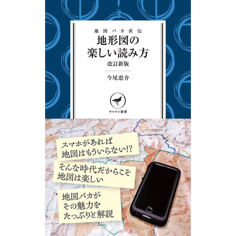 地図バカ直伝 地形図の楽しい読み方 改訂新版 Book | 