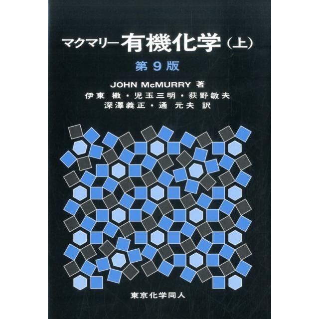 J. McMurry マクマリー有機化学(上)第9版 Book | 