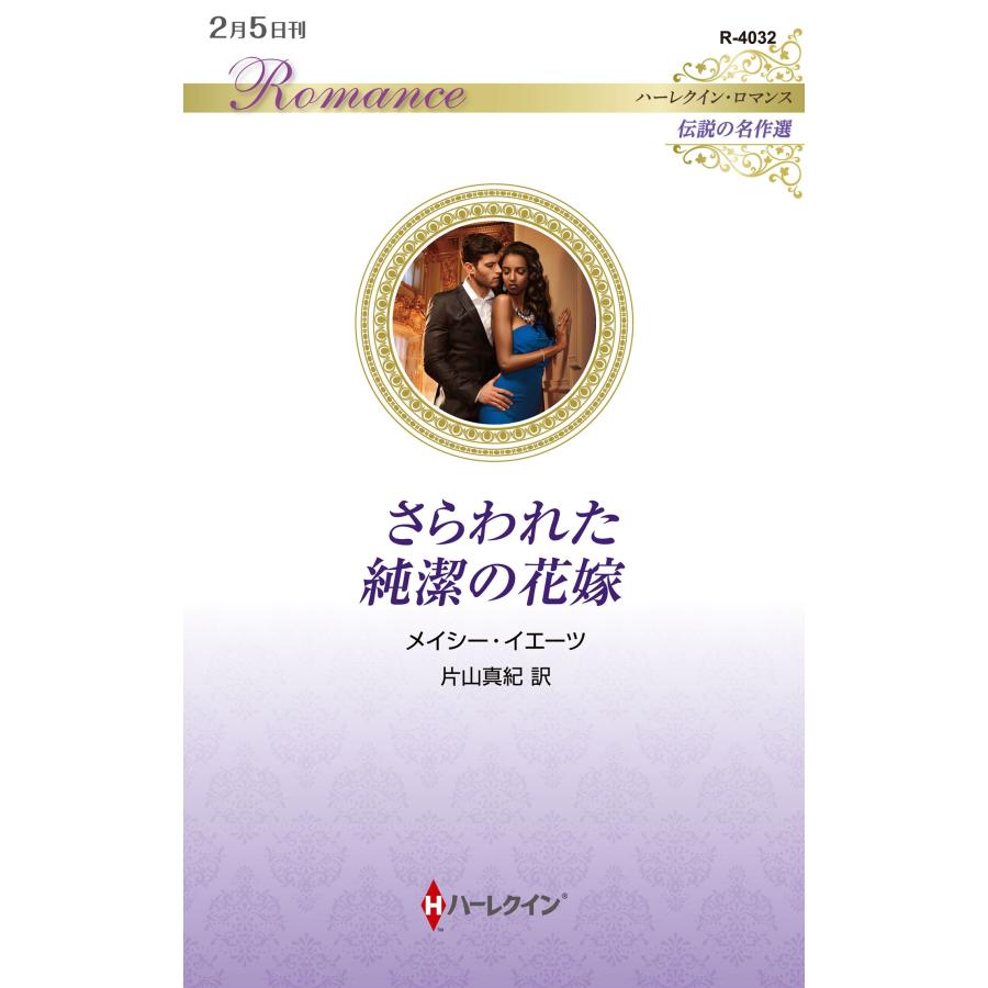メイシー・イエーツ さらわれた純潔の花嫁 ハーレクイン・ロマンス R 4032 Book | 