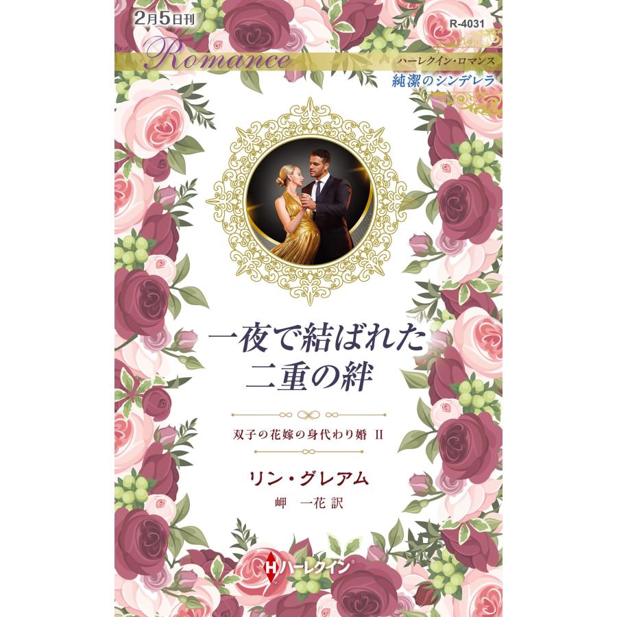 リン・グレアム 一夜で結ばれた二重の絆 双子の花嫁の身代わり婚 2 ハーレクイン・ロマンス R 4031 Book | 