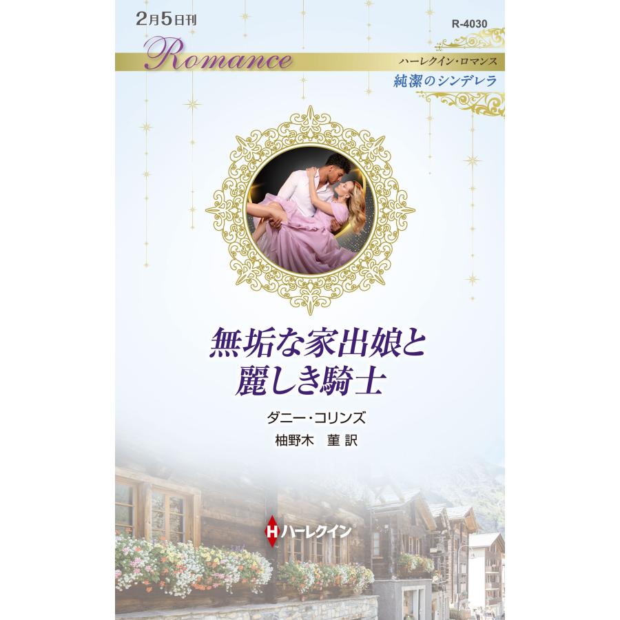 ダニー・コリンズ 無垢な家出娘と麗しき騎士 ハーレクイン・ロマンス R 4030 Book | 