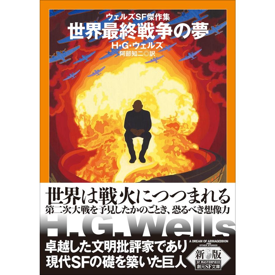 H.G.ウェルズ 世界最終戦争の夢【新版】 ウェルズSF傑作集 Book | 