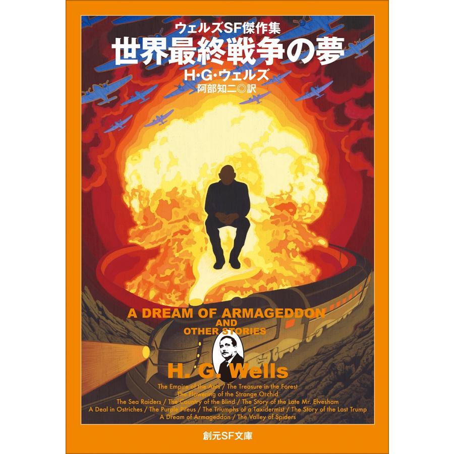 H.G.ウェルズ 世界最終戦争の夢【新版】 ウェルズSF傑作集 Book |  | 01