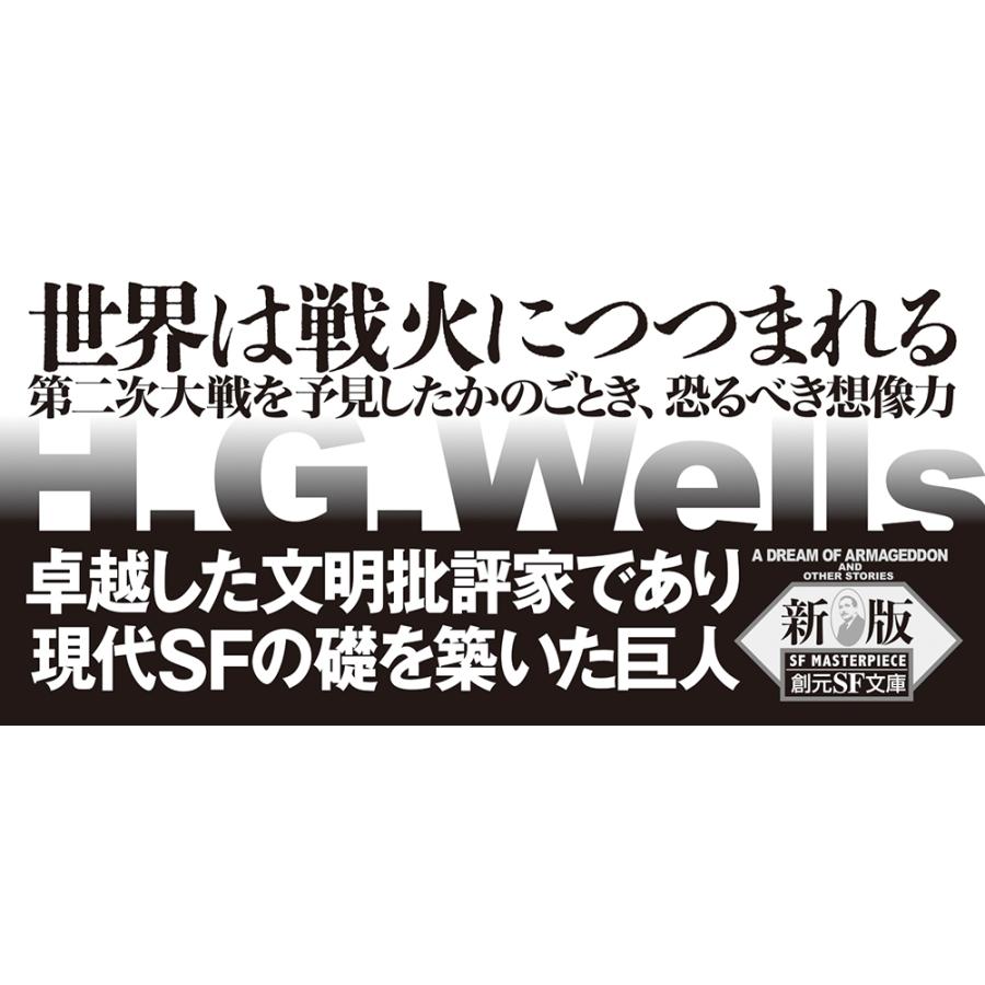 H.G.ウェルズ 世界最終戦争の夢【新版】 ウェルズSF傑作集 Book |  | 03