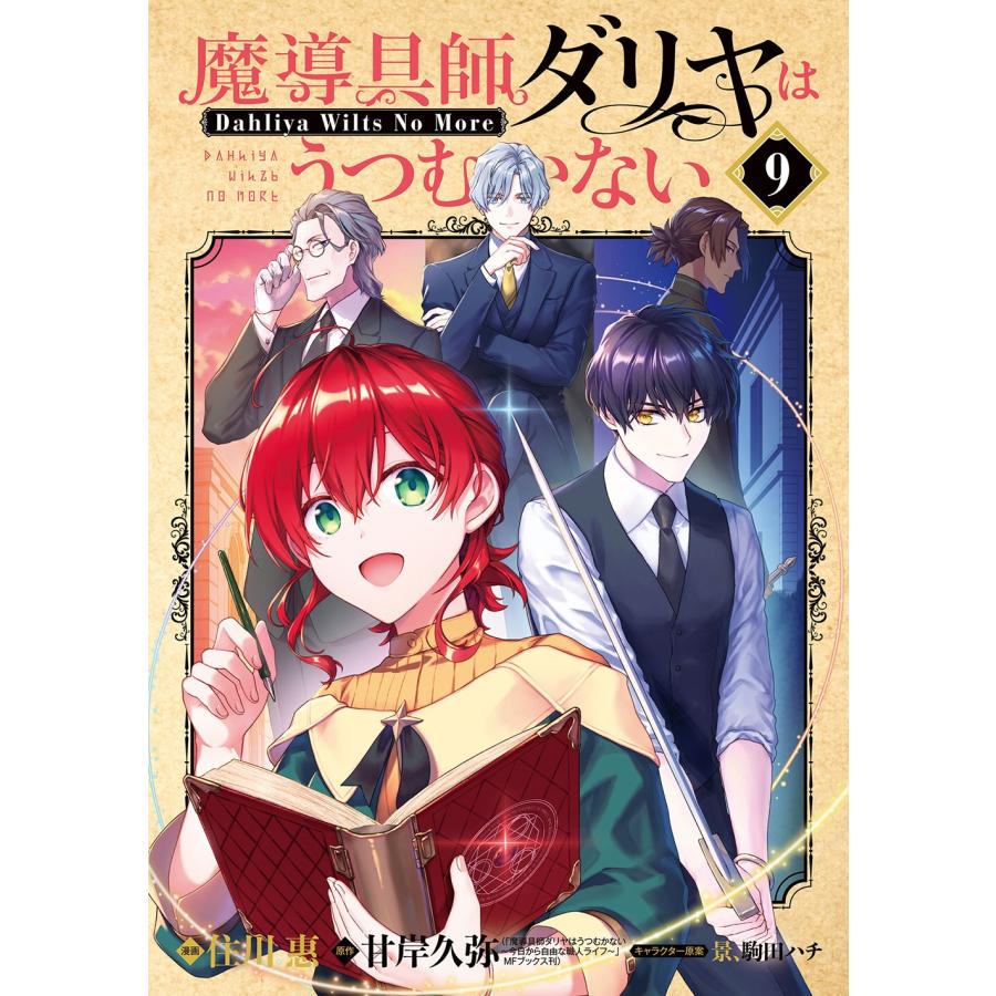 住川惠 魔導具師ダリヤはうつむかない 〜Dahliya Wilts No More〜 (9) COMIC | 