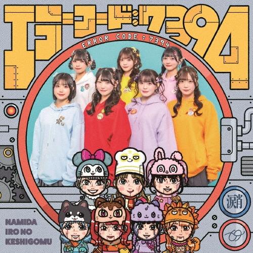 なみだ色の消しごむ エラーコード:7394 CD | 