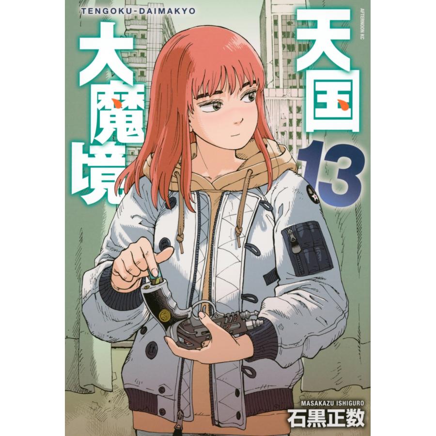 石黒正数 天国大魔境(13) COMIC | 