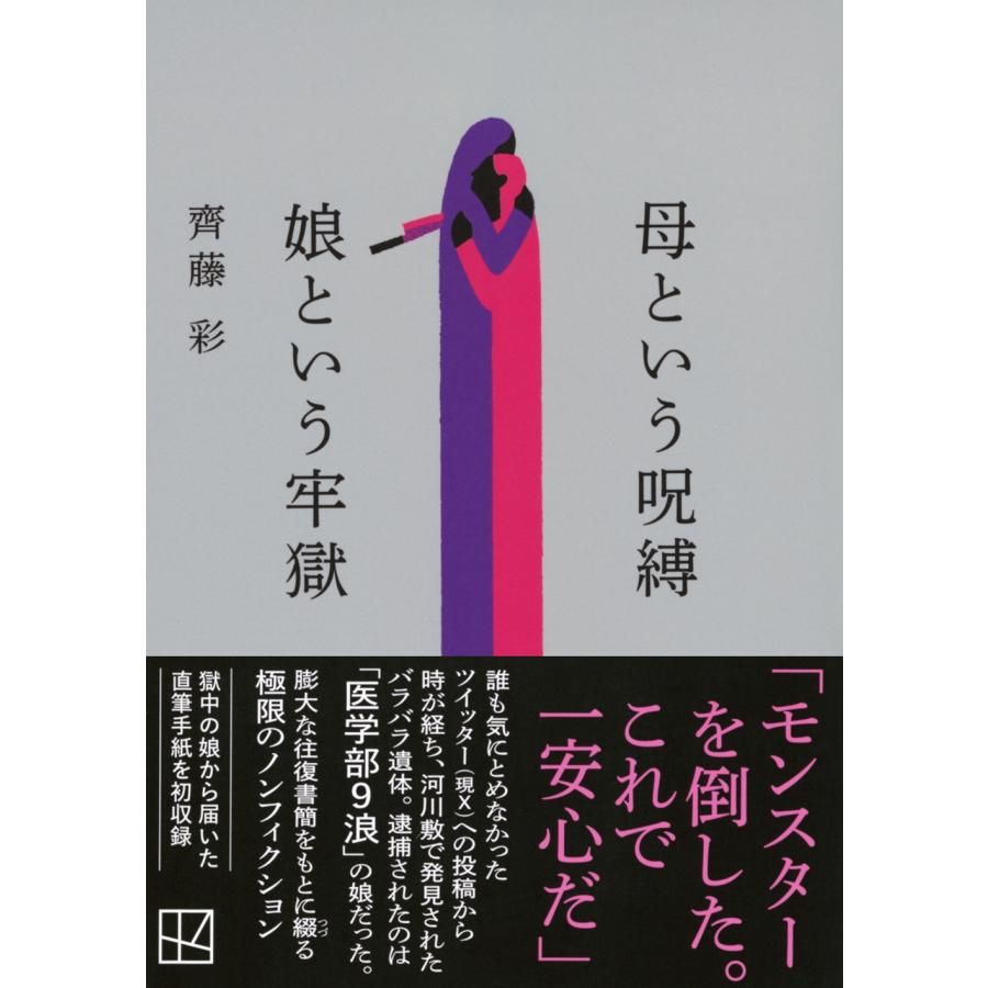 齊藤彩 母という呪縛 娘という牢獄 Book |  | 01