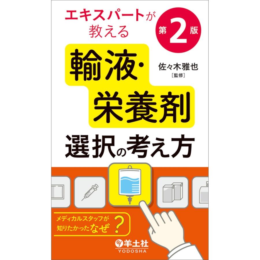 佐々木雅也 エキスパートが教える輸液・栄養剤選択の考え方 第2版 Book | 