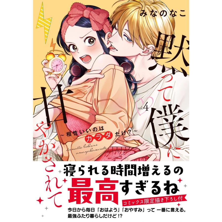 みなのなこ 黙って僕に甘やかされて ?相性いいのはカラダだけ?〜 4 COMIC |  | 01