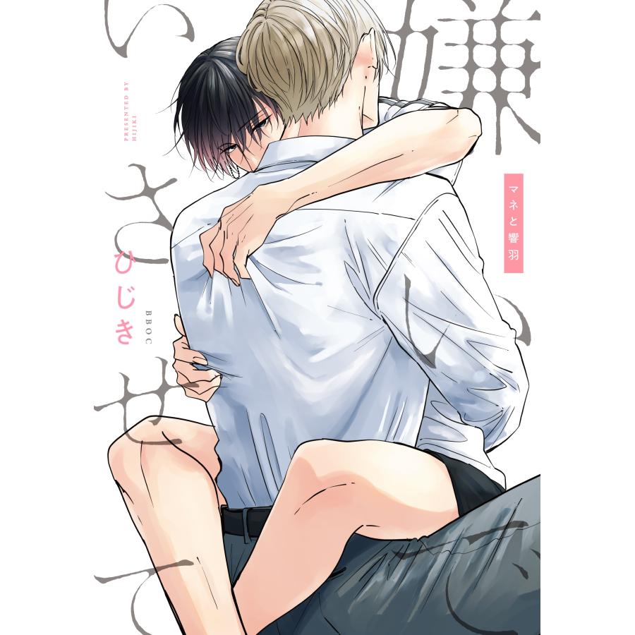 ひじき 嫌いでいさせて マネと響羽 COMIC | 