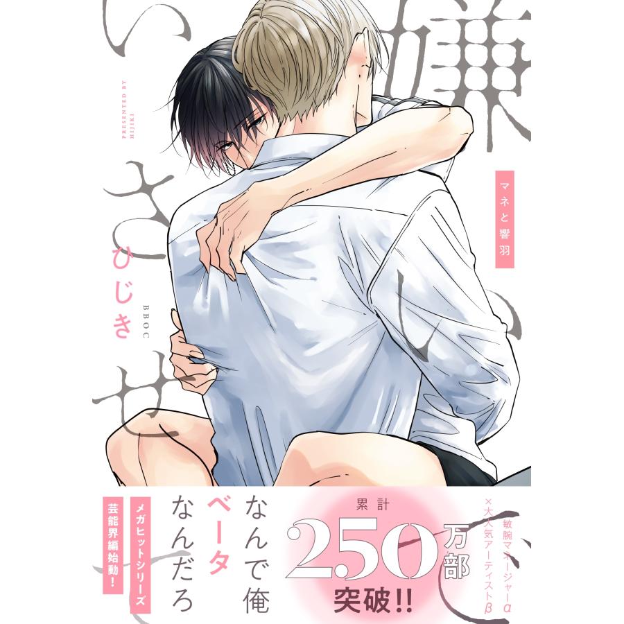 ひじき 嫌いでいさせて マネと響羽 COMIC |  | 01