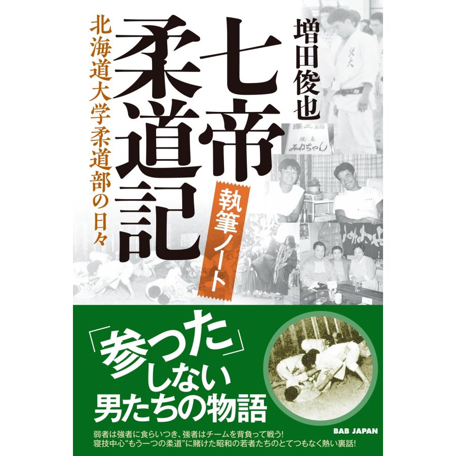 増田俊也 七帝柔道記 執筆ノート 北海道大学柔道部の日々 Book | 