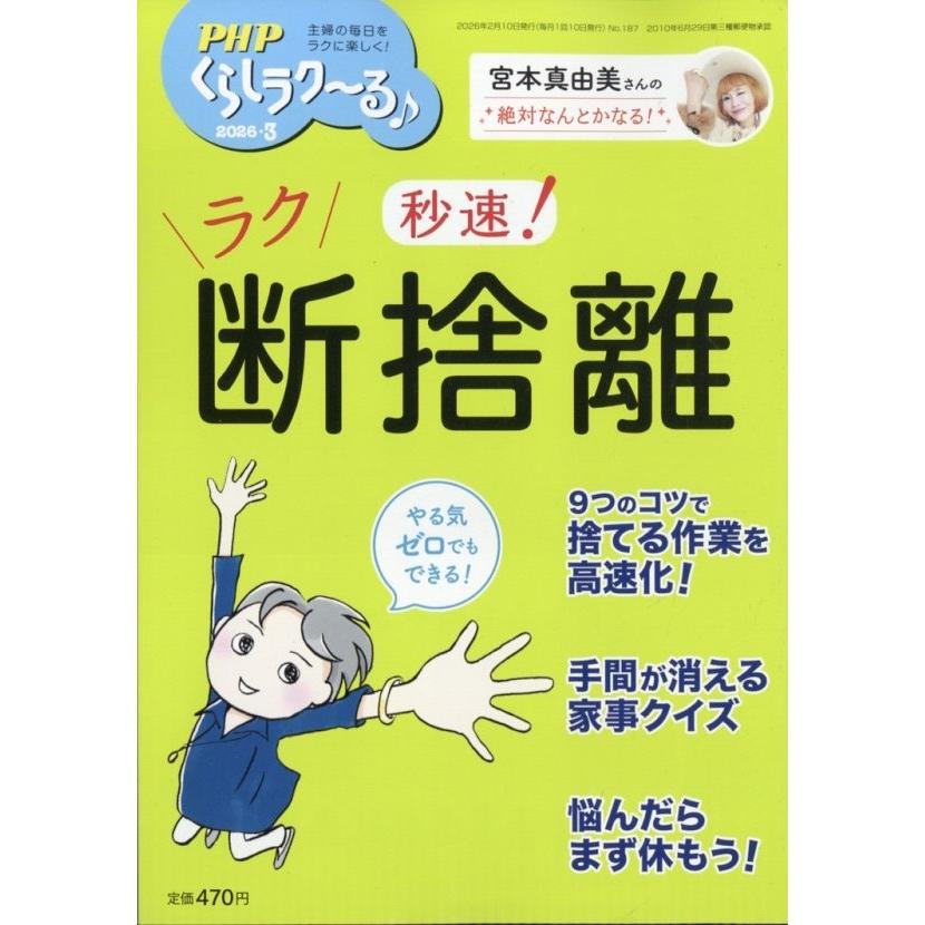 PHPくらしラク〜る 2026年 03月号 [雑誌] Magazine | 