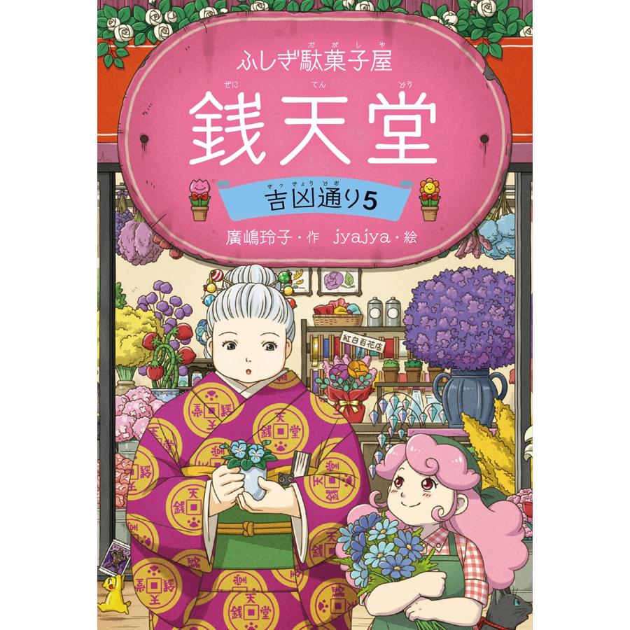 廣嶋玲子 ふしぎ駄菓子屋 銭天堂 吉凶通り5 Book | 