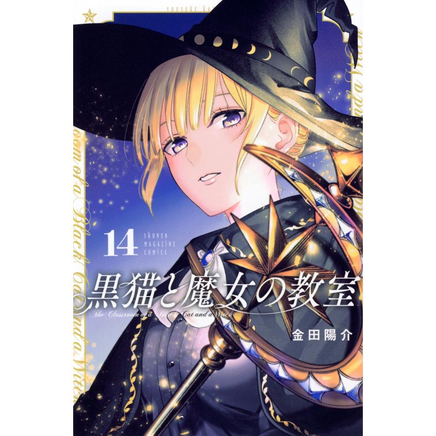 金田陽介 黒猫と魔女の教室(14) COMIC | 