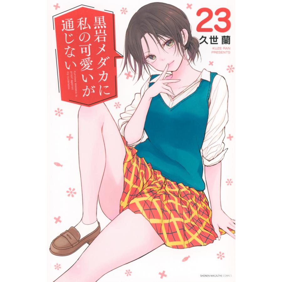 久世蘭 黒岩メダカに私の可愛いが通じない(23) COMIC | 