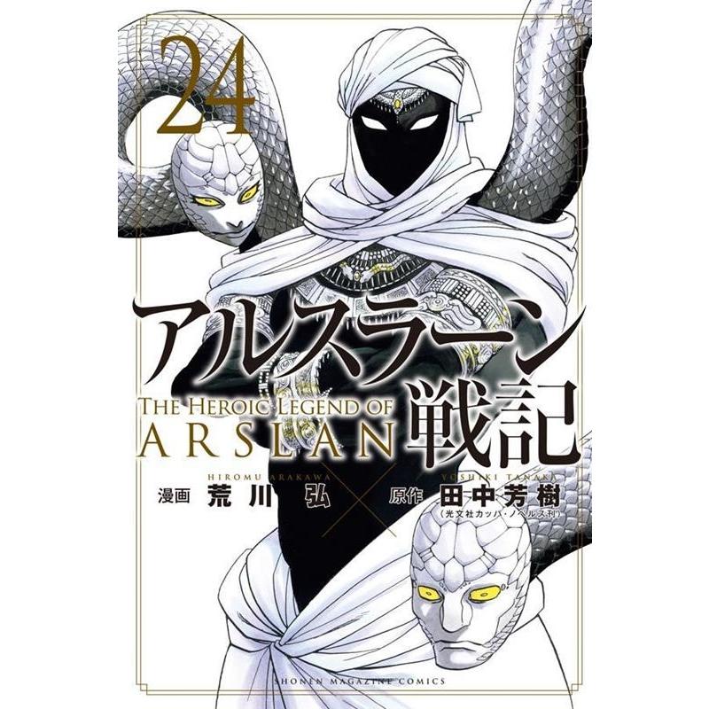 荒川弘 アルスラーン戦記(24) COMIC | 