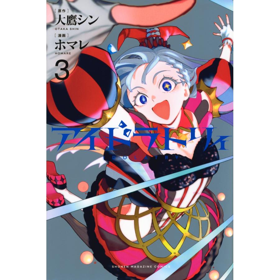 大鷹シン アイドラトリィ(3) COMIC | 