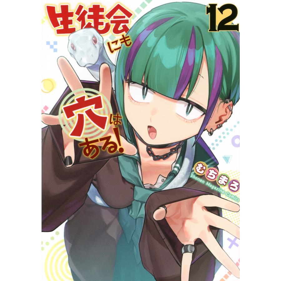 むちまろ 生徒会にも穴はある!(12) COMIC | 