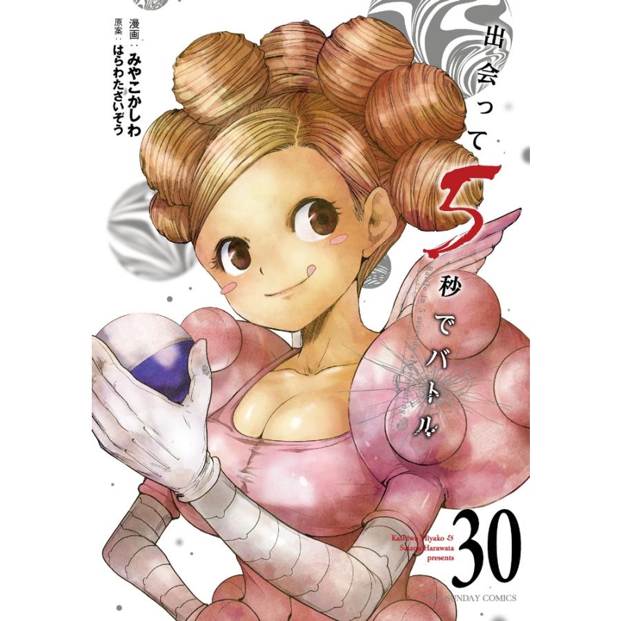 はらわたさいぞう 出会って5秒でバトル (30) COMIC | 