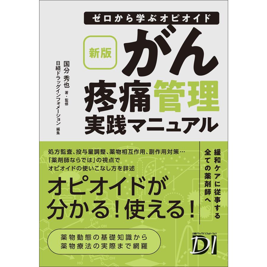 国分秀也 新版 ゼロから学ぶオピオイド がん疼痛管理実践マニュアル Book | 
