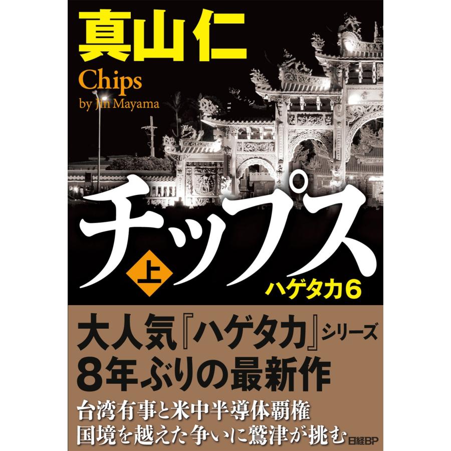真山仁 チップス(上) ハゲタカ6 Book | 