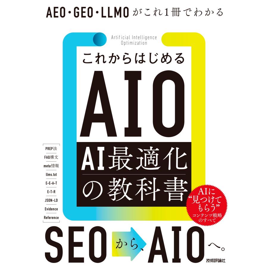 瀧内賢 これからはじめるAIO AI最適化の教科書 AEO・GEO・LLMOがこれ1冊でわかる Book | 
