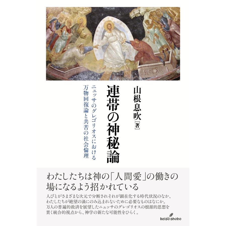 山根息吹 連帯の神秘論 ニュッサのグレゴリオスにおける万物回復論と共苦の社会倫理 Book | 