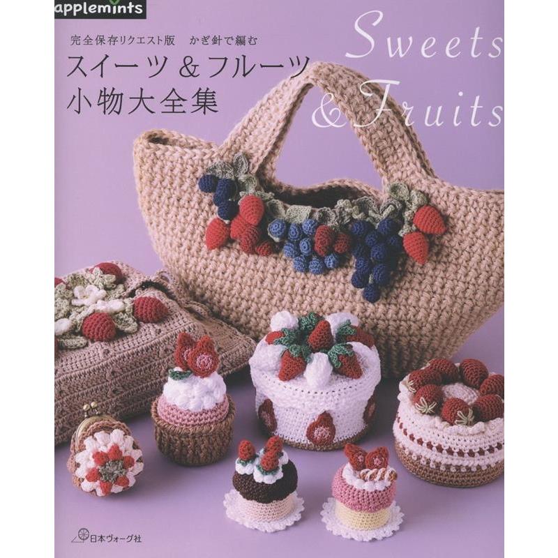 完全保存リクエスト版 かぎ針で編む スイーツ&フルーツ小物大全集 Book | 