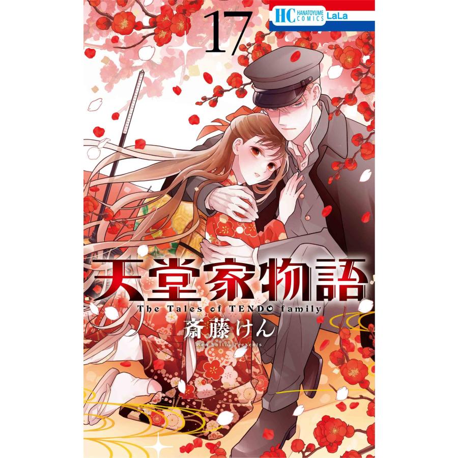 斎藤けん 天堂家物語 17 COMIC | 
