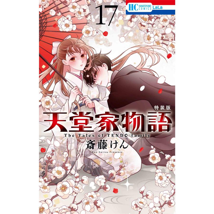 斎藤けん 天堂家物語 ボイスドラマ&小冊子付き特装版 17 COMIC | 