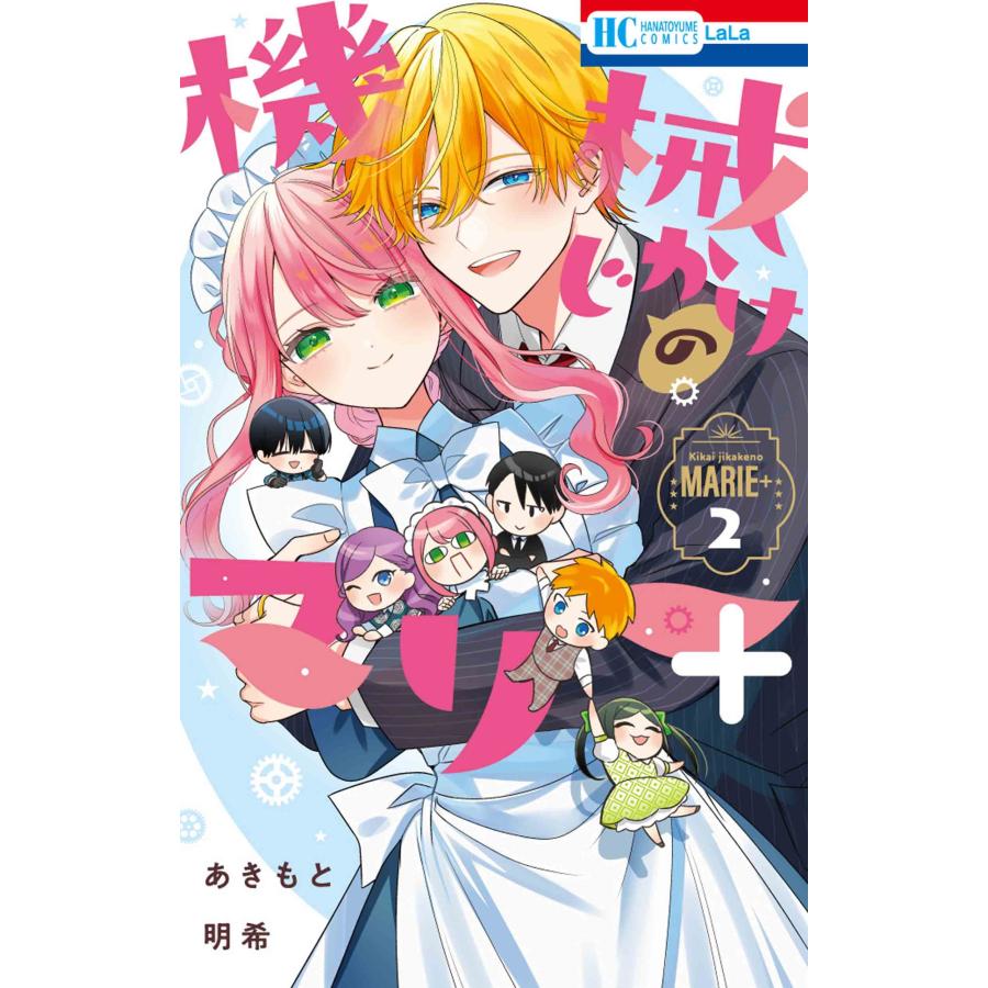 あきもと明希 機械じかけのマリー+ 2 COMIC | 