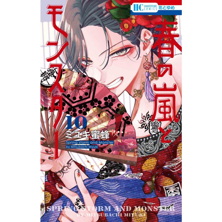 ミユキ蜜蜂 春の嵐とモンスター 10 COMIC | 