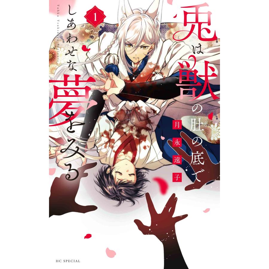 月永遠子 兎は獣の肚の底でしあわせな夢をみる 1 COMIC | 