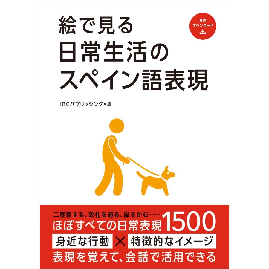 IBCパブリッシング 絵で見る日常生活のスペイン語表現 Book | 