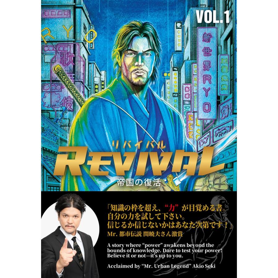 アンソニー・ディアズ REVIVAL/リバイバル〜帝国の復活〜VOL.1 Book | 