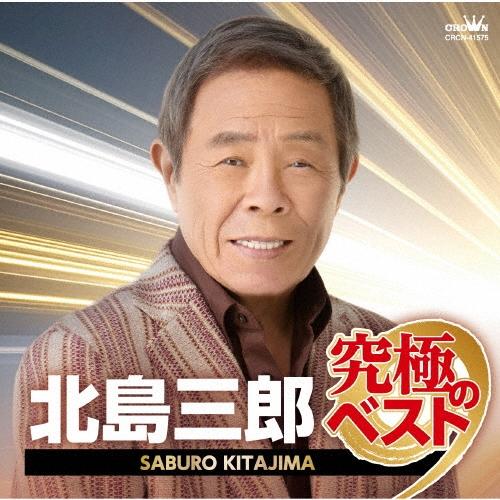 北島三郎 北島三郎 究極のベスト CD | 