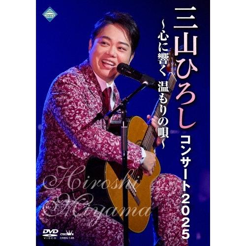 三山ひろし コンサート2025 〜心に響く 温もりの唄〜 DVD | 