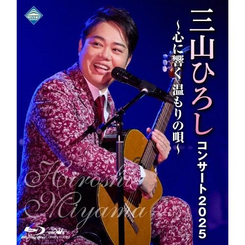 三山ひろし コンサート2025 〜心に響く 温もりの唄〜 Blu-ray Disc | 