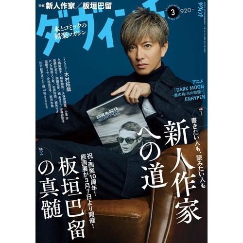 ダ・ヴィンチ 2026年 03月号 [雑誌] Magazine | 